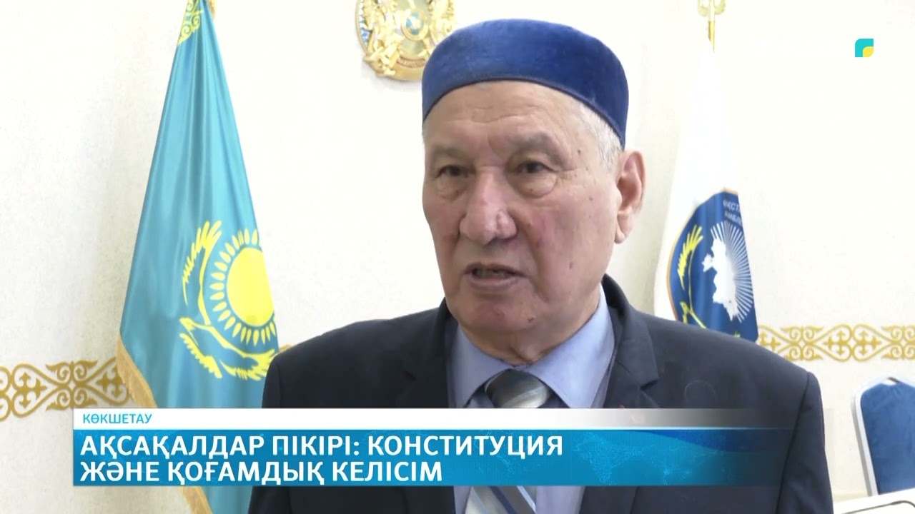 Ақсақалдар пікірі: Конституция және қоғамдық келісім