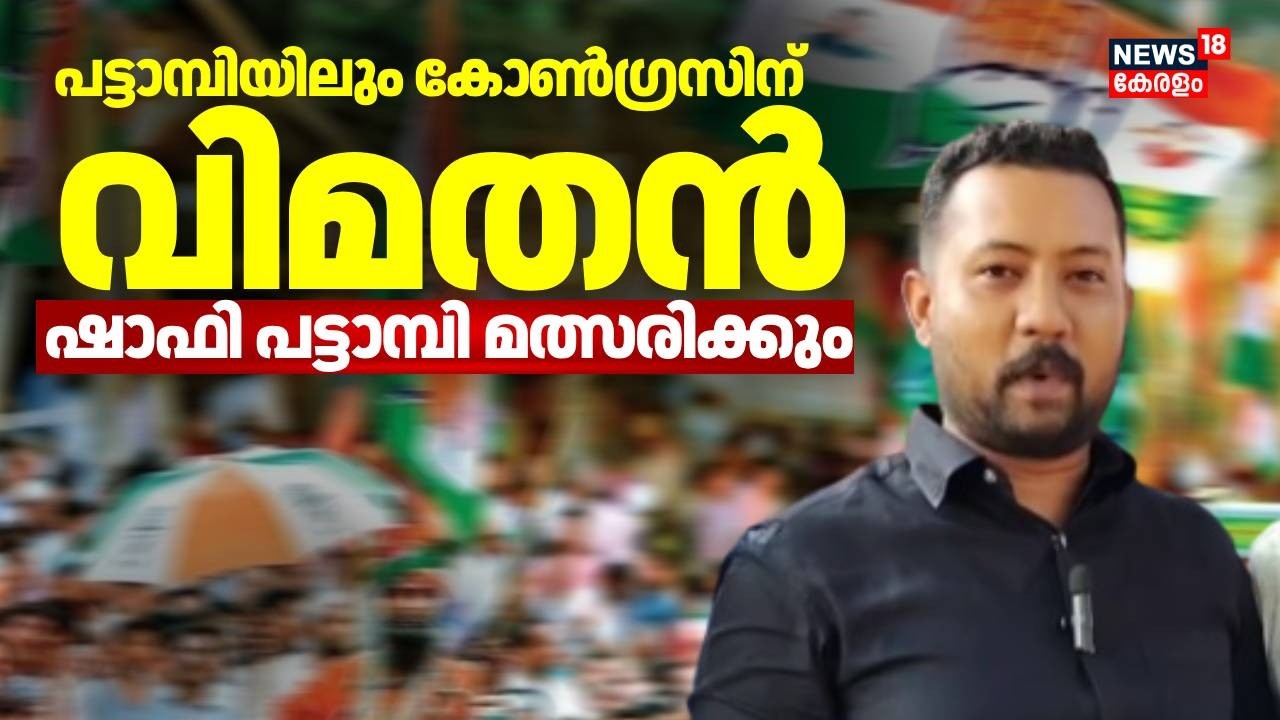 പട്ടാമ്പിയിലും കോൺഗ്രസിന് വിമതൻ; ഷാഫി പട്ടാമ്പി മത്സരിക്കും | Pattambi  Congress Rebel Candidate
