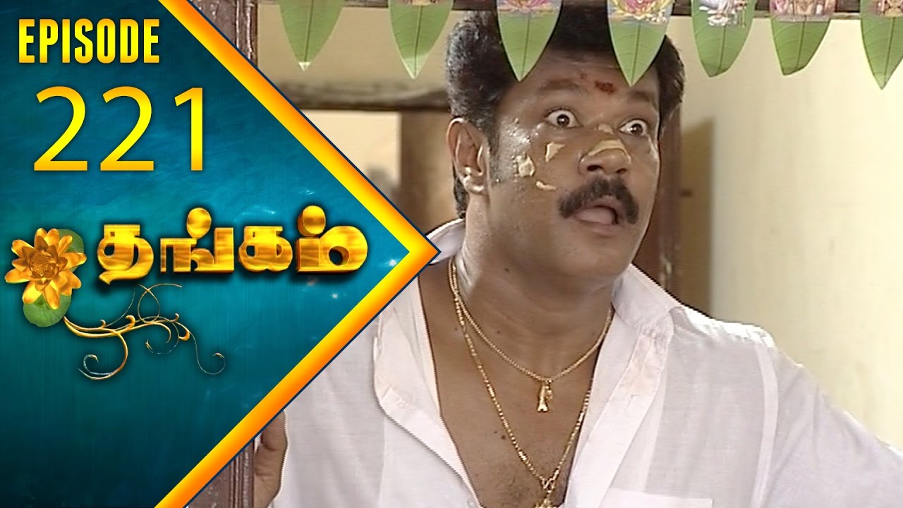 Thangam Tamil Serial | Epi 221 | Ramya Krishnan | Vijayakumar | Vision Time Tamil