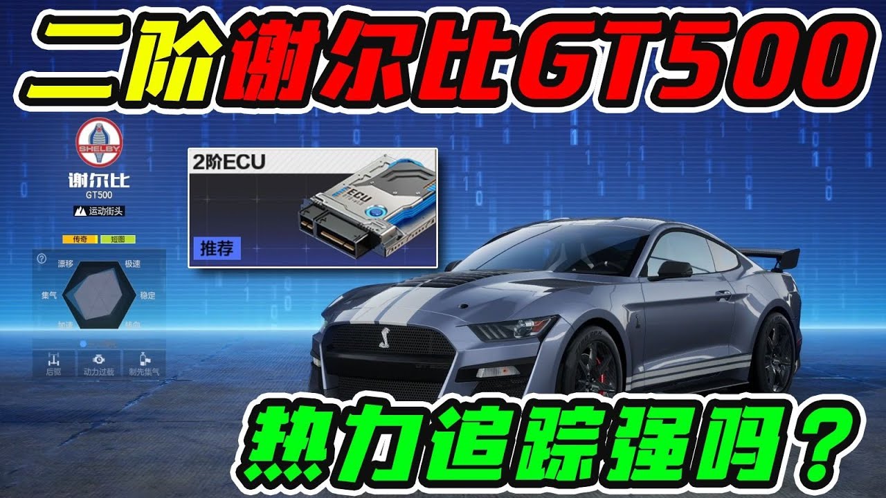 二阶谢尔比GT500 热力追踪表现如何？