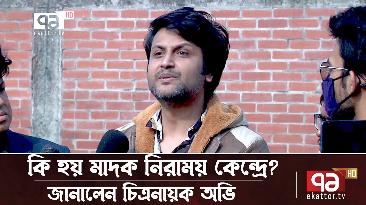 ৯ মাস বন্দীদশা থেকে উদ্ধার হয়ে রিহ্যাব সেন্টারের নারকীয় বর্ণনা দিলেন চিত্রনায়ক অভি | News|EkattorTV