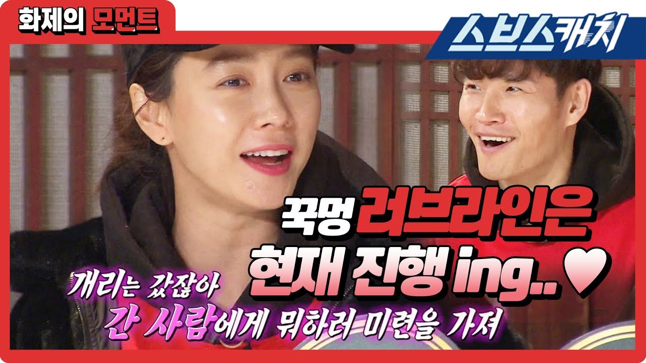 꾹멍 러브라인은 현재ing..♥ 런닝맨 김종국X송지효, 화제의 케미!!  《런닝맨 / 화제의 모먼트 / 스브스캐치》