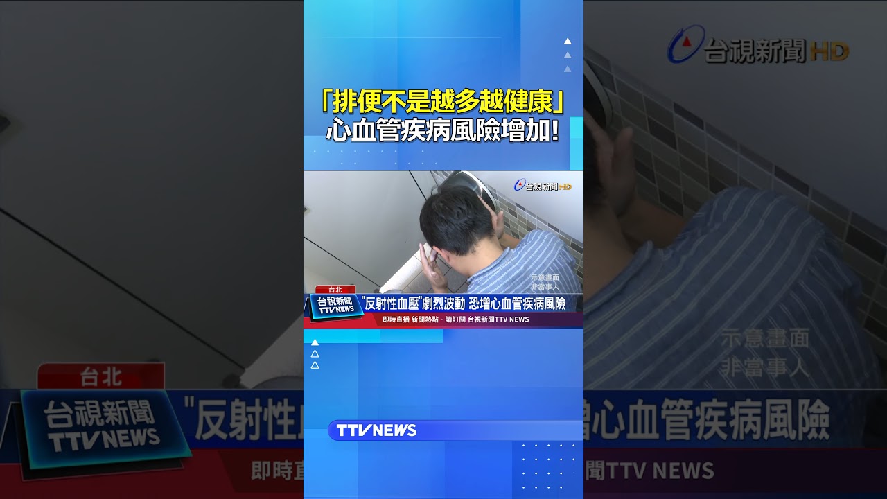 「排便不是越多越健康」心血管疾病風險增加！ #排便 #健康