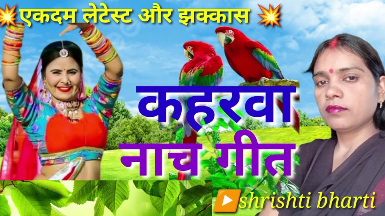 कहरवा नाच गीत💃dhobi geet 💃 सासू के चोरी चोरी चनवा भुजाए.....shrishti bharti 👉 kaharwa nach geet।