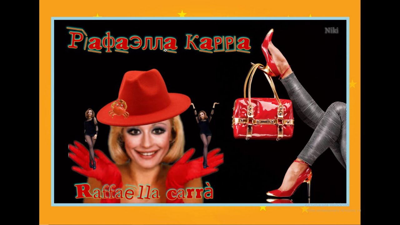 Raffaella carrà   ( Рафаэлла Карра )