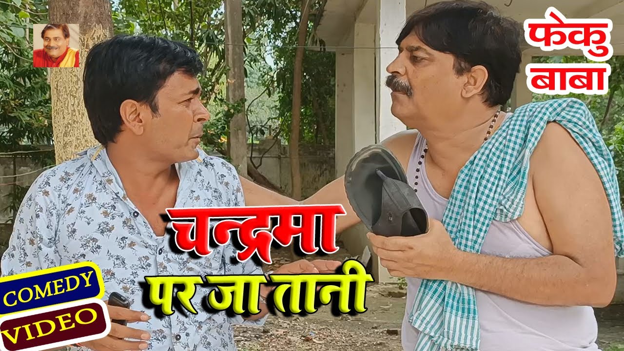 FEKU BABA | चन्द्रमा पर जा तानी | CHANDRAMA PER JA TANI | ANAND MOHAN PANDEY @BIBBijendraSingh