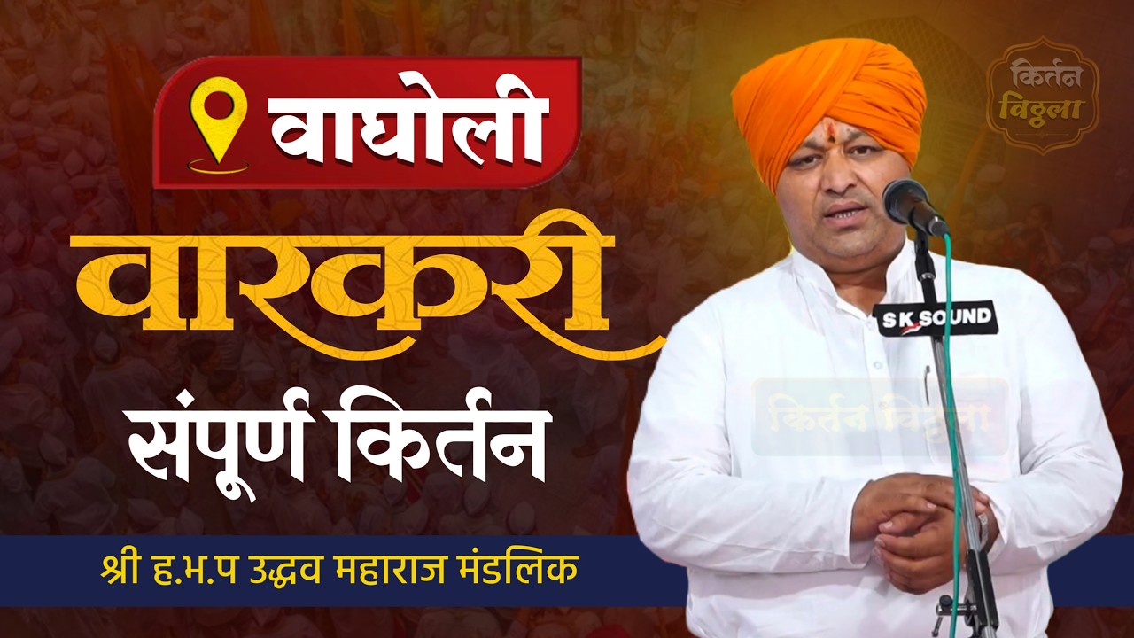 🔴LIVE वाणी भुषण श्री ह.भ.प उध्दव महाराज मंडलिक -वाघोली ता.जि.धाराशिव#kirtan #किर्तनविठ्ठला