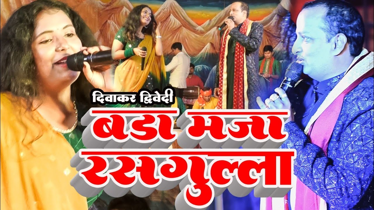 #diwakar_dwivedi जी का नया जलवा || बड़ा मजा रसगुल्ला मा || बहुत ही जबरदस्त विडियो देख के मजा आ जायेगा