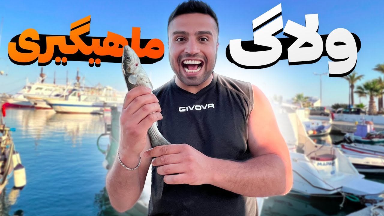 فقط با نون ماهی گرفتیم 😍 | Fishing Vlog