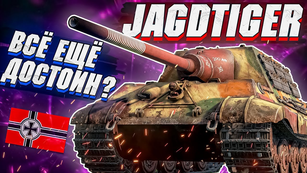 War Thunder - Jagdtiger СТАРАЯ ГВАРДИЯ в 2022 ГОДУ