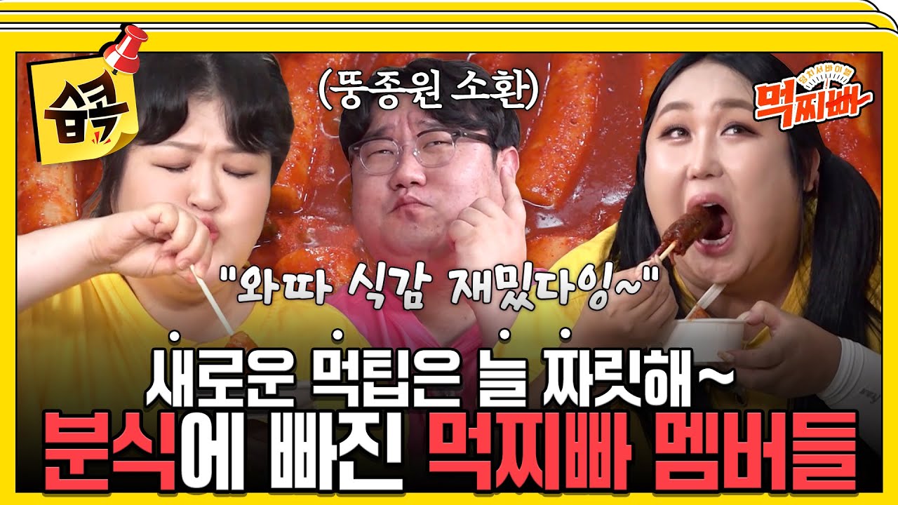 [#습콕📌] 움직인 만큼 먹어 채워라!🥄 분식 먹팁 풍년이로다~😍 #덩치서바이벌먹찌빠 #SBSenter