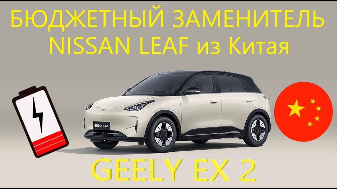 Бюджетный китайский электромобиль для Европы Geely EX2: обзор и отзыв владельца