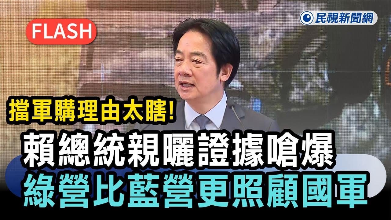 快新聞／擋軍購理由太瞎！賴總統親曬證據嗆爆：民進黨比國民黨更照顧國軍－民視新聞
