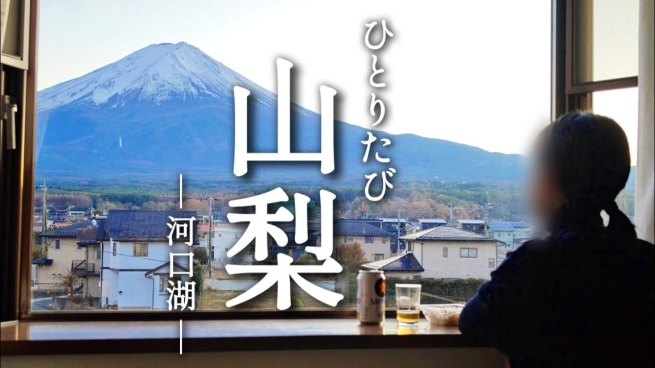 [ひとり旅] 1泊 7.5千円のビジネスホテルから見える絶景。富士山に癒やされる1泊2日ひとり旅