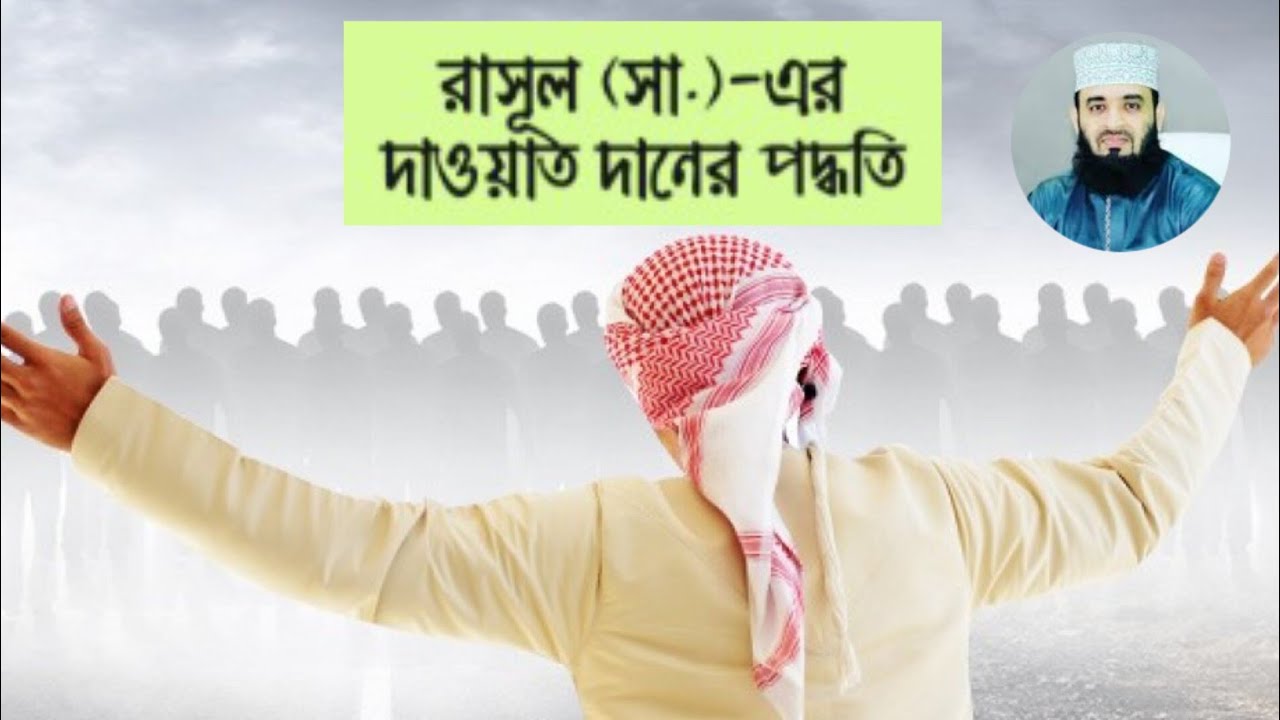 কিভাবে দাওয়াত দিবেন? ইসলামে দাওয়াতের গুরুত্ব ও পদ্ধতি | Islamic Dawah Bangla