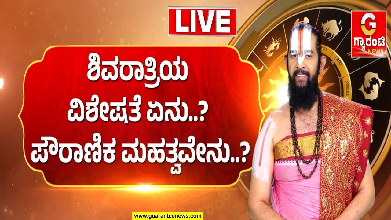 🔴LIVE | ಶಿವನ ಆರಾಧನೆಗೆ, ಪರಶಿವನನ್ನು ಒಲಿಸಿಕೊಳ್ಳೋಕೆ ಸುದಿನ...ಶಿವರಾತ್ರಿಯ ವಿಶೇಷತೆ ಏನು..? ಪೌರಾಣಿಕ ಮಹತ್ವವೇನು?