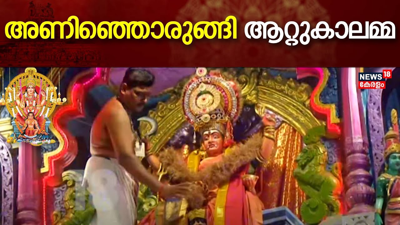 Attukal Pongala 2024 | അണിഞ്ഞൊരുങ്ങി ആറ്റുകാലമ്മ | Attukal Bhagavathy Temple | Thiruvananthapuram