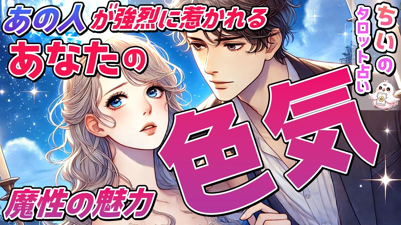 【魔性の魅力】あの人が強烈に惹かれる”あなたの色気”とは？外見や内面・本音を恋愛タロット占いで暴露。恋愛対象⁈【ルノルマン・オラクル】