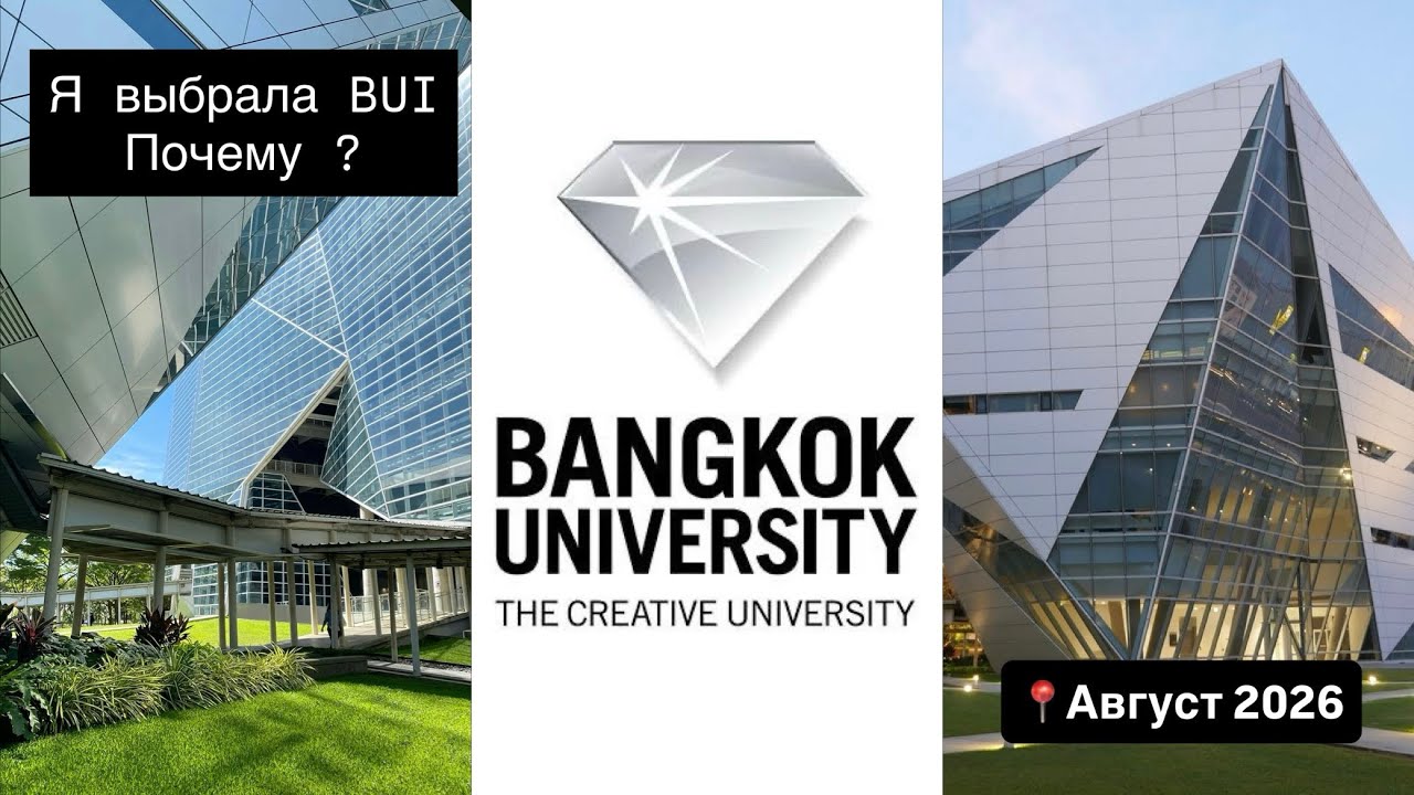 Поступаю в Bangkok University. Семестр август 2026