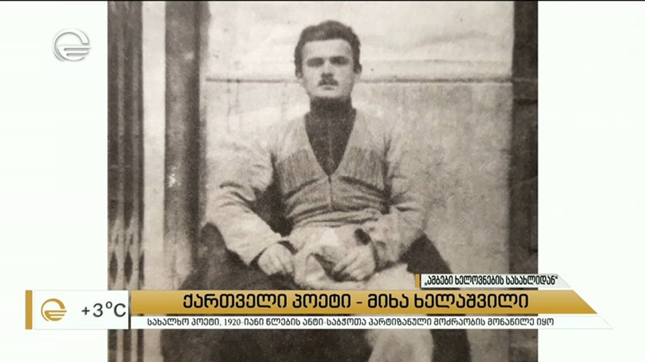 პოეტი მიხა ხელაშვილი - „ბინდისფერია სოფელი“ - სიტყვები, რომლებიც პირველად მან წარმოთქვა.