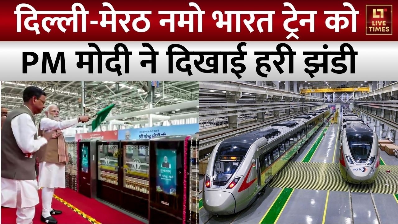 Delhi Meerut Namo Bharat Launch: पीएम मोदी ने दिल्ली-मेरठ नमो भारत ट्रेन को दिखाई हरी झंडी