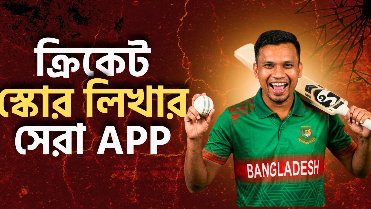 মোবাইলে ক্রিকেট স্কোর লিখার সেরা এপস | How to Write Cricket Score in Mobile Apps