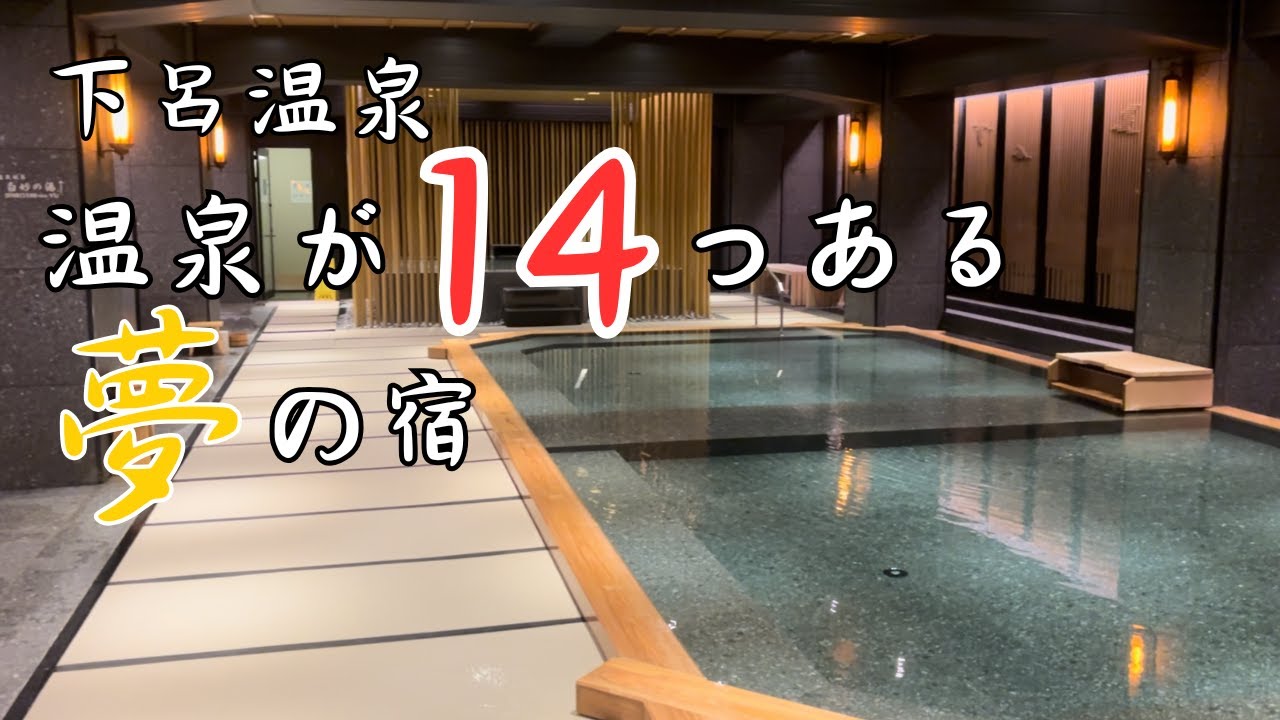 【下呂温泉】温泉が14つもある温泉天国の宿　