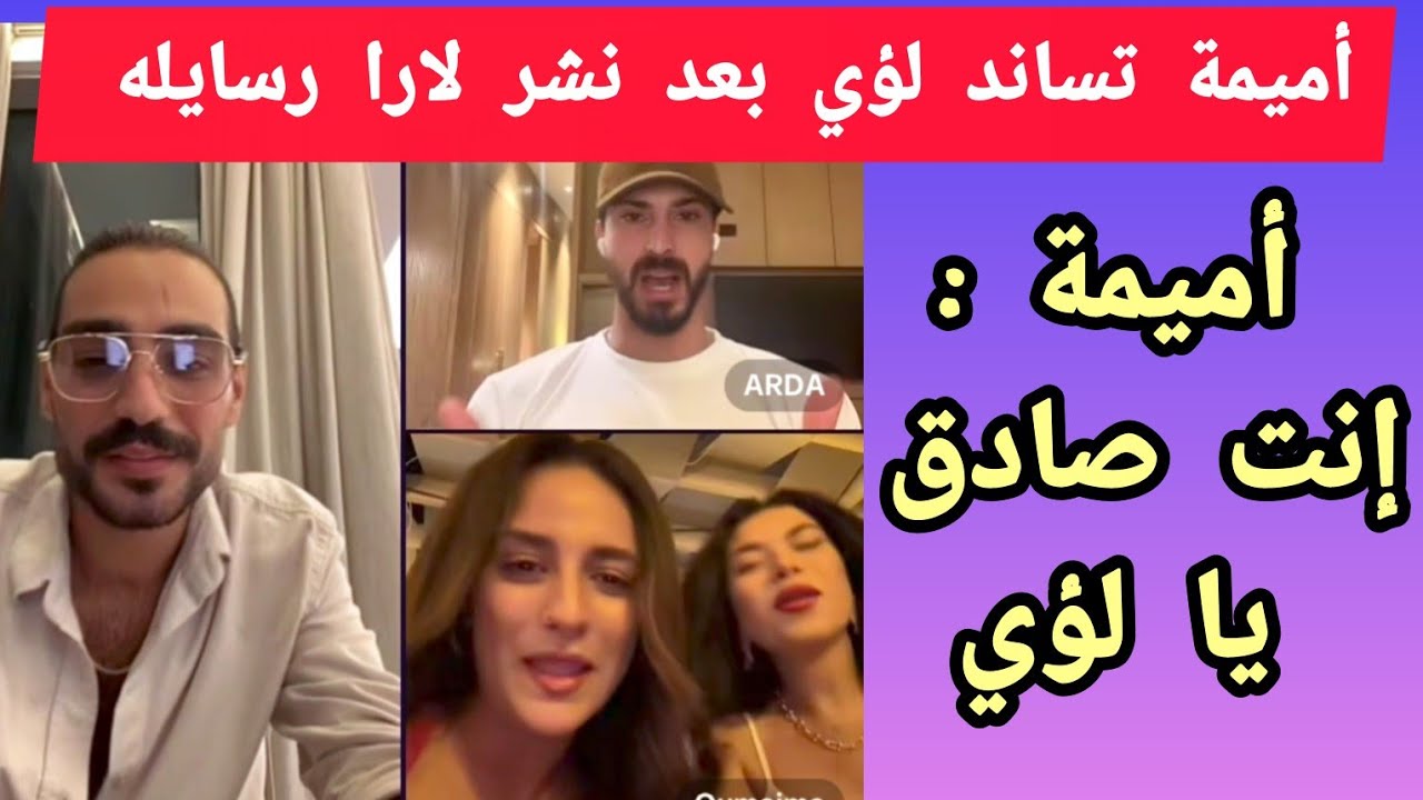 لؤي يدافع عن نفسه بعد نشر لارا رسايله لها . و أميمة تسانده