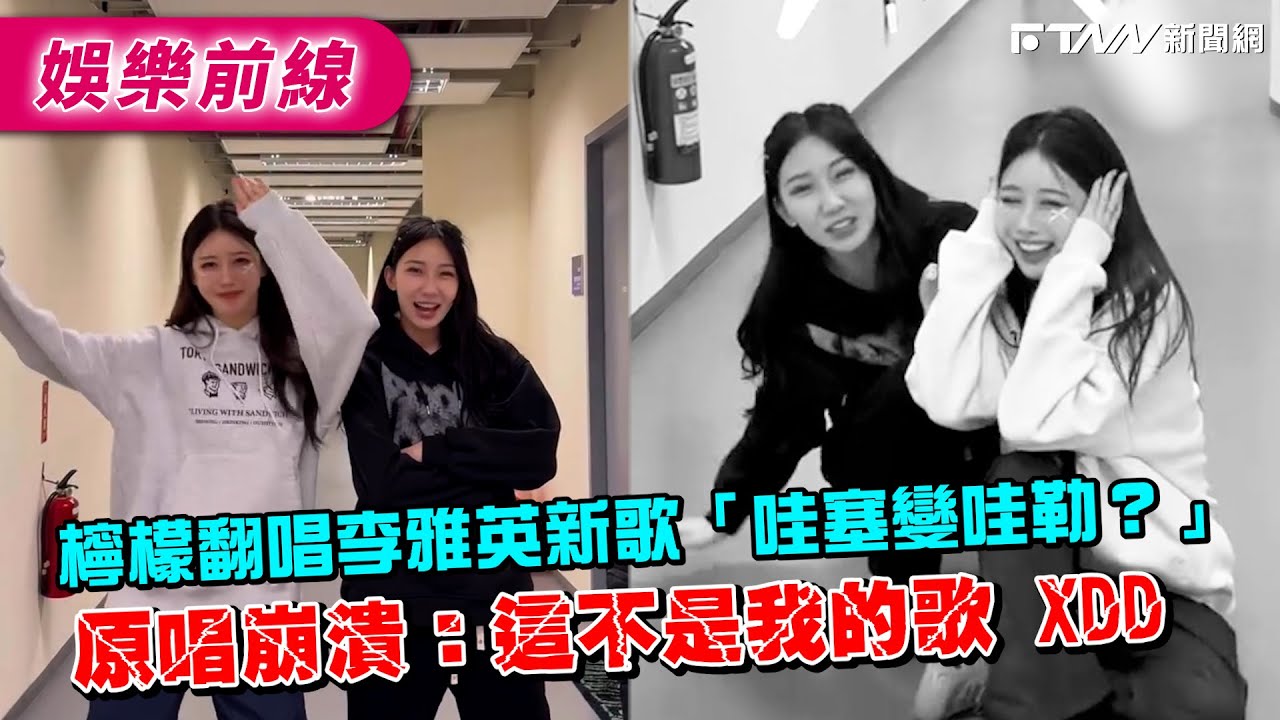 檸檬翻唱李雅英新歌「哇塞變哇勒？」　原唱崩潰：這不是我的歌 XDD
