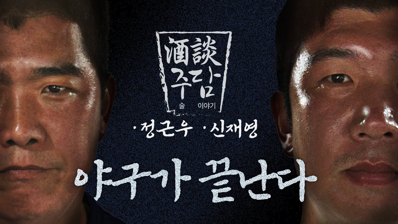 (스포주의)신재영의 마음속 준비 [ 주담 ]