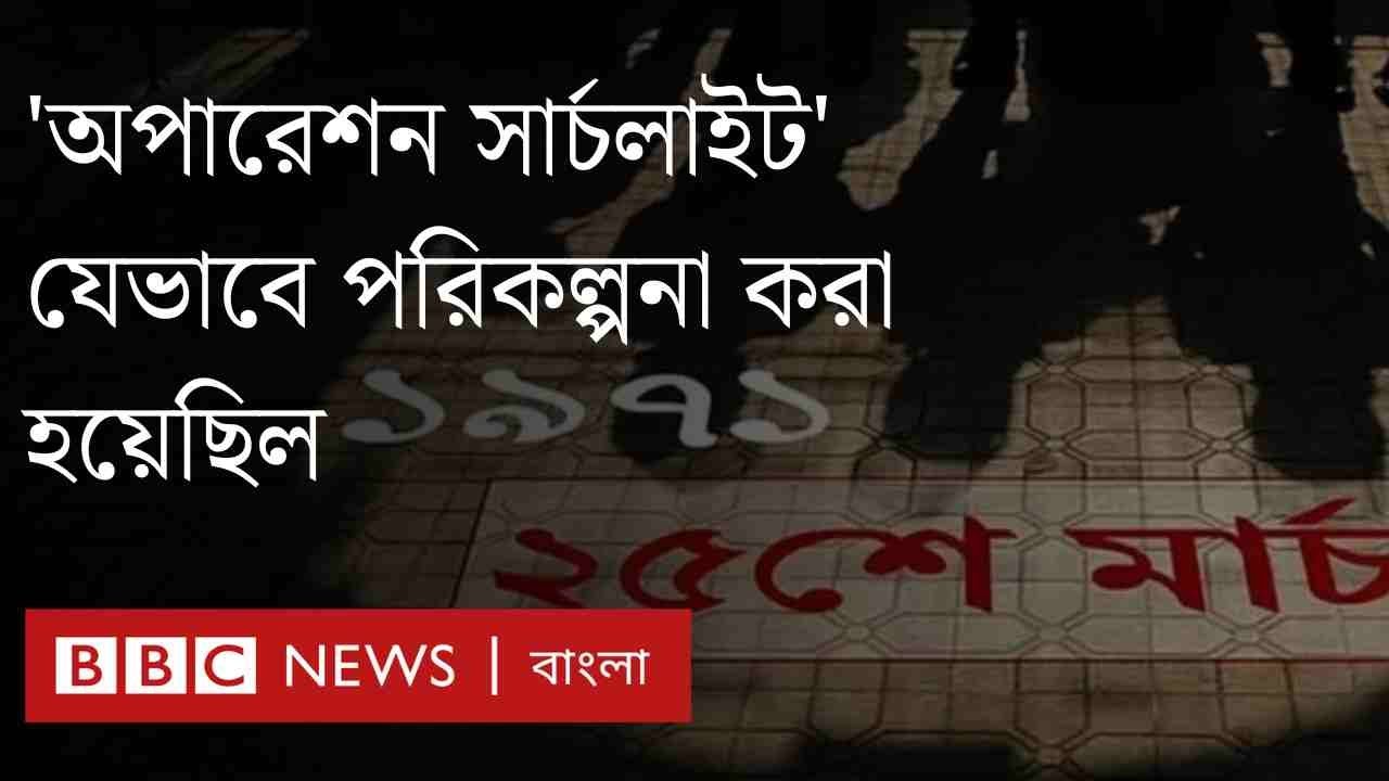 যেভাবে পরিকল্পনা করা হয়েছিল ১৯৭১ সালের ২৫শে মার্চ রাতের 'অপারেশন সার্চলাইট' | BBC Bangla