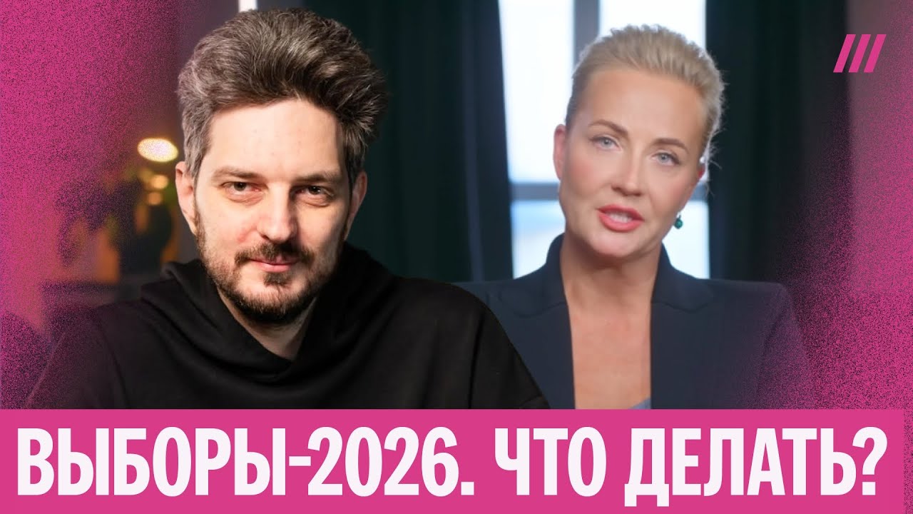 Кац — о кампании Навальной и стратегии на выборах-2026