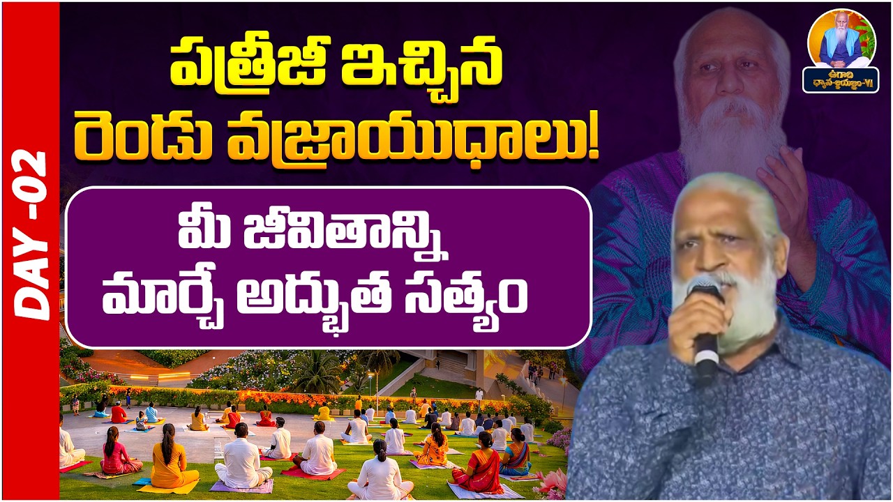 పత్రీజీ ఇచ్చిన రెండు వజ్రాయుధాలు! | Vasista Gowthami Pyramid | Day-02 | Meditation | PMC Telugu