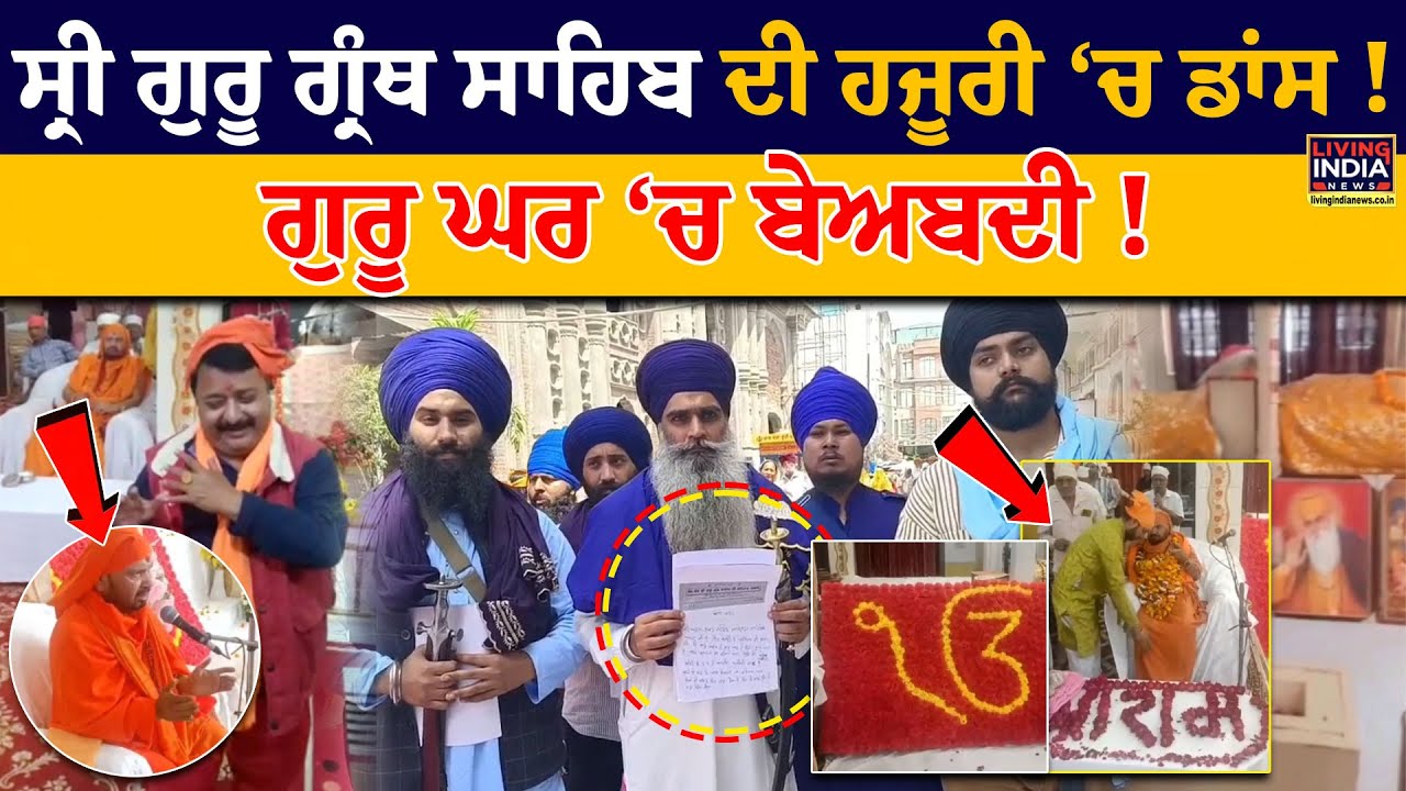 Sri Guru Granth Sahib ਦੀ ਹਜੂਰੀ ‘ਚ Dance ! Guru Ghar ‘ਚ Beadbi ! Sri Akal Takhat Sahib | Viral Video