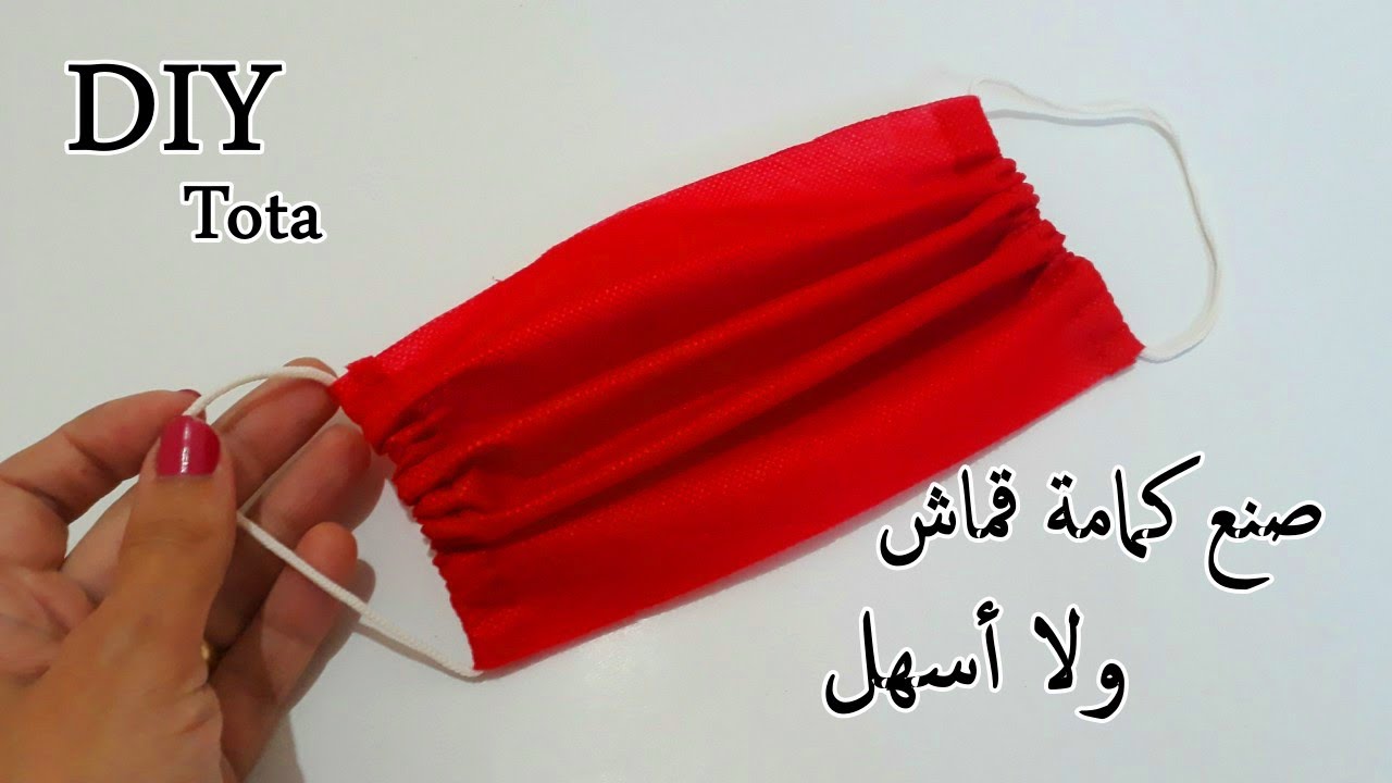 أسهل وأسرع طريقة لعمل كمامة قماش فى المنزل فى ثوانى وبدون ماكينة  -  DIY face mask