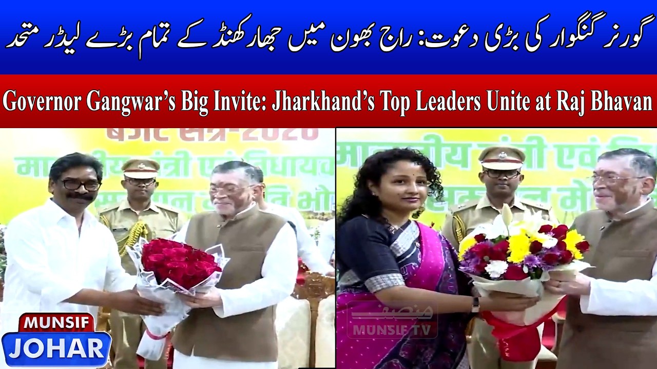 Governor Santosh Gangwar Hosts State Dinner at Lok Bhavan in Ranchi | MUNSIF JOHAR 1PM |17-03-2026|