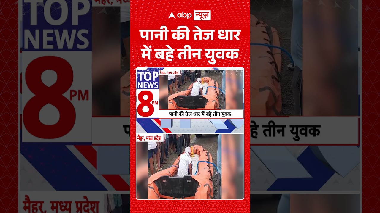 Viral Video : पानी की तेज धार में बहे तीन युवक| #maihar #mpnews #tragicaccident