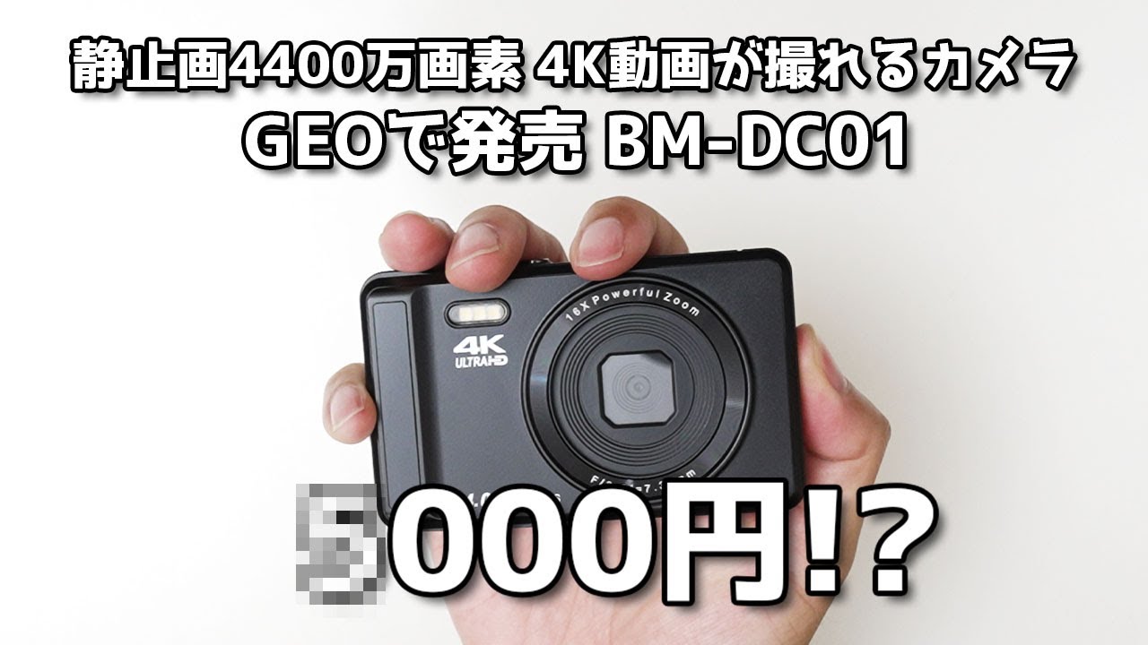 【安物買いの】4400万画素!?4K動画!?99gで価格が5000円台！コスパ最強かもしれないカメラ！ゲオ限定コンパクトデジタルカメラGEO「BM-DC01」開封レビュー！【銭失い？】