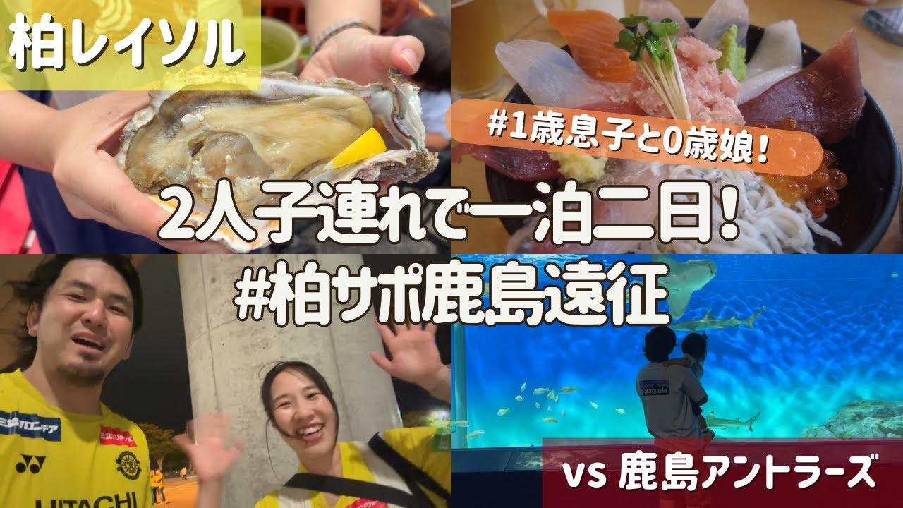 【柏レイソル vs 鹿島アントラーズ】1泊2日で茨城満喫！子連れで柏サポ鹿島遠征Vlog | 2024/9/21