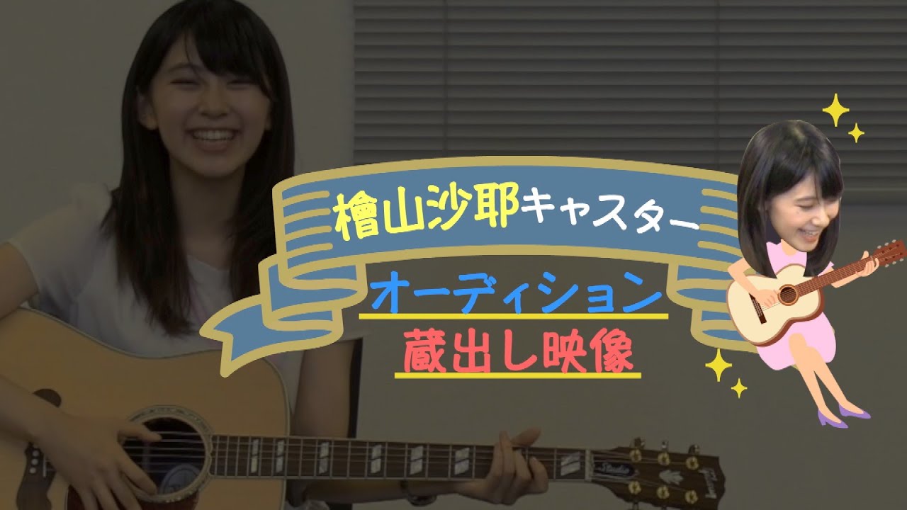 【ほぼ全編公開】地上波にも出たw 檜山沙耶キャスター(さやっち)のオーディション時蔵出し映像
