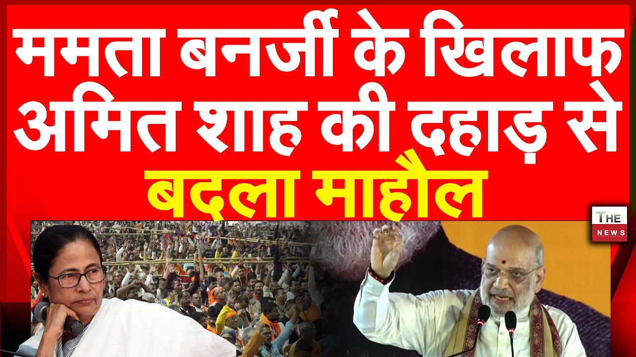 ममता बनर्जी के खिलाफ अमित शाह की दहाड से बदला माहौल | Mamata Banerjee Amit Shah West Bengal Election