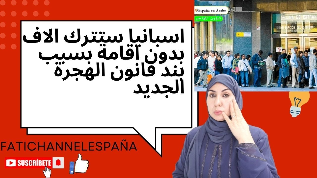 #الاوضاع لاتبشر بالخير اسبانيا ستترك الاف المهاجرين بدون اقامة بسبب بند قانون الهجرة