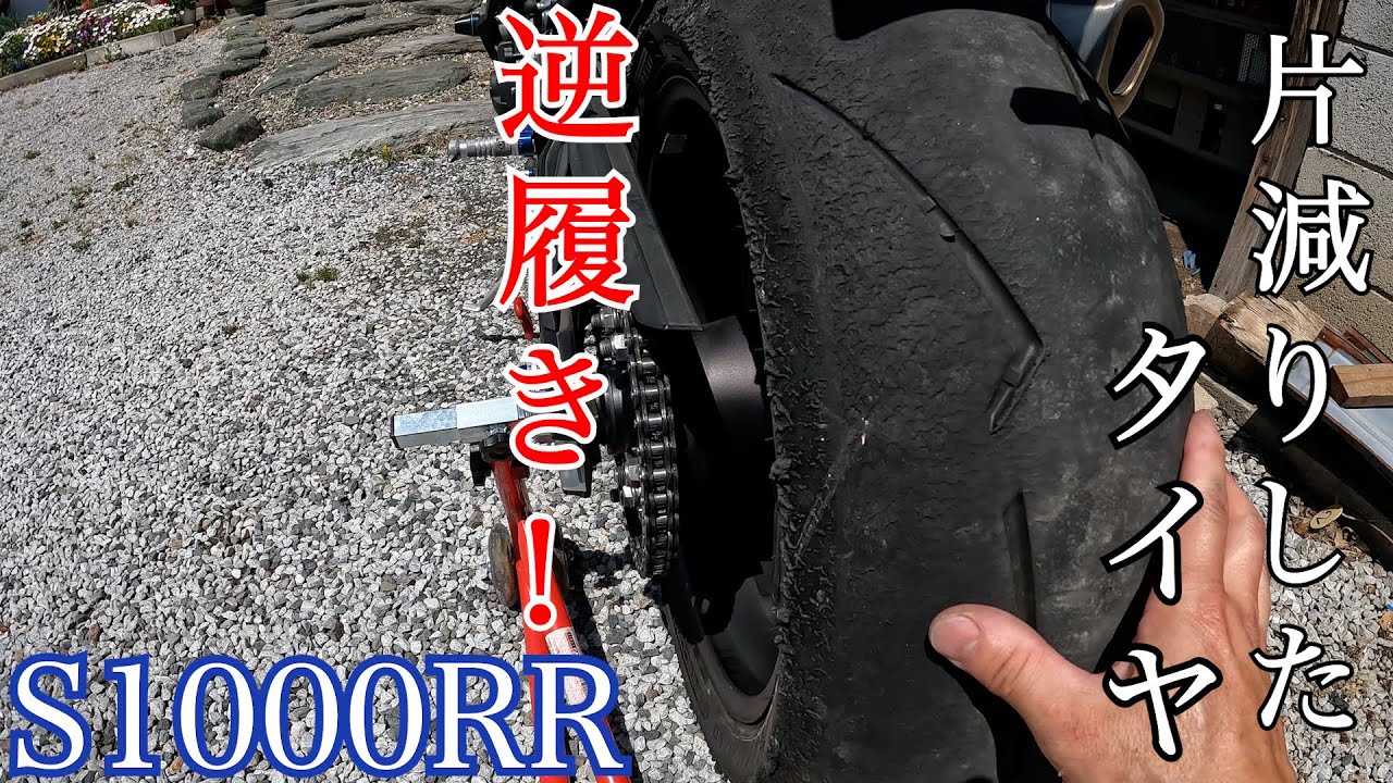 【S1000RR】片減りしたタイヤを均等に終わらす荒技。