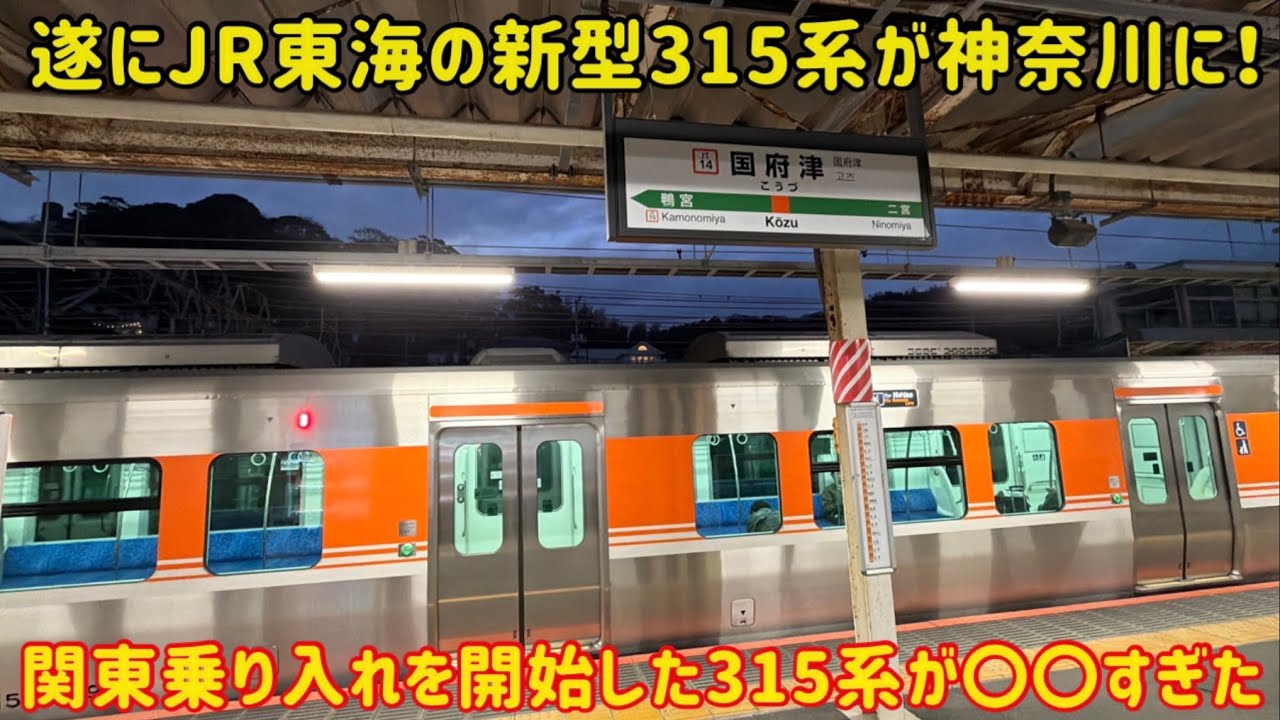 【関東を走る315系？！】ダイヤ改正で「御殿場線」の運行形態が変わり315系が神奈川県でも見れるように？！