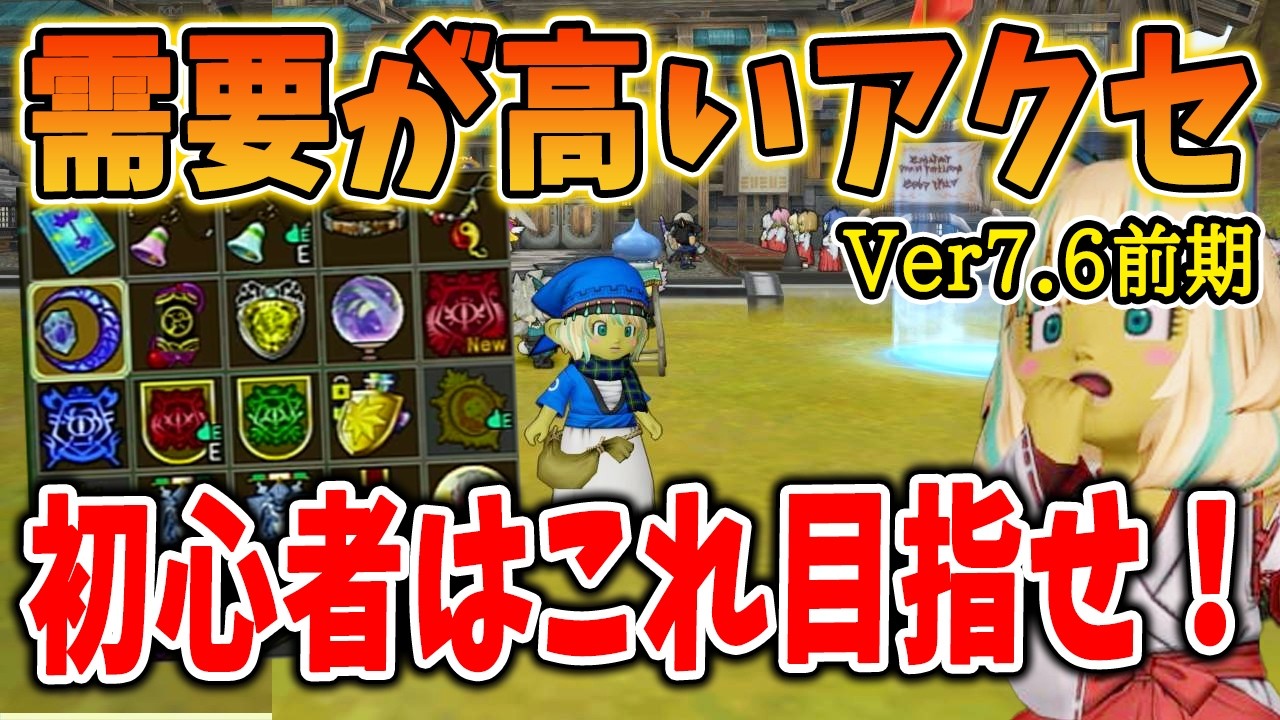 ドラクエ10 Ver7.6前期で需要が高いアクセサリーを紹介！初心者はコレを目指して作成するといい感じ
