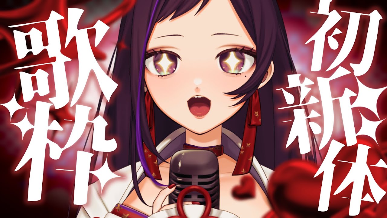 【 新体初歌枠 】楽しそうに歌う神楽桃が今までより顕著に見える枠【 #神楽桃 ￤ #vtuber 】