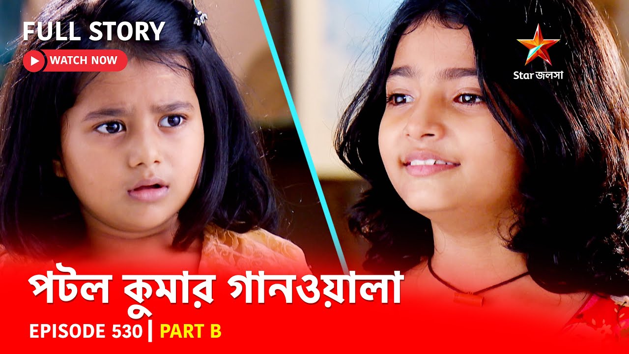 Full Episode | পটলকুমার গানওয়ালা | Episode 530 | Part B