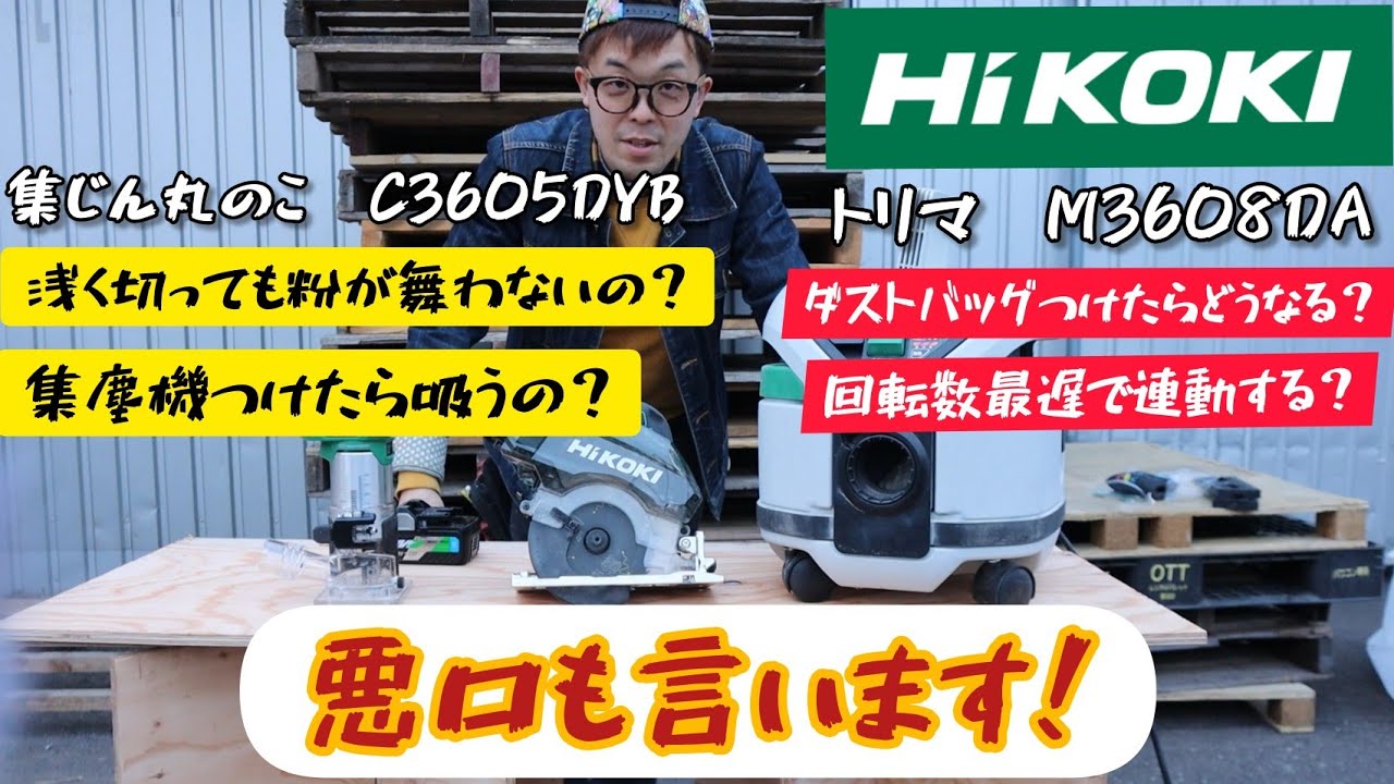 HiKOKI新型機検証！　トリマ＆集じん丸のこ＆集じん機　　コメントいただいた事などをやってみました。M3608DA・C3605DRB・RP80YD(S)