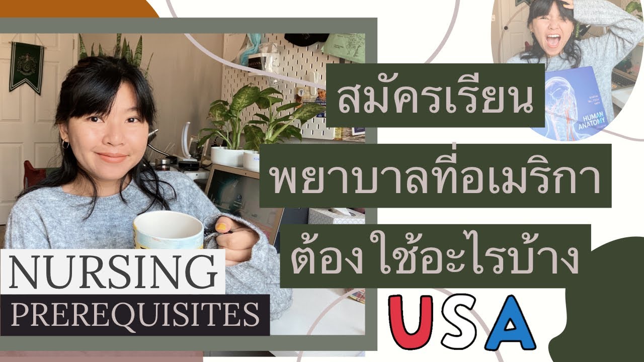 EP7 : เตรียมตัวสมัครเรียนพยาบาลที่อเมริกาต้องทำยังไงบ้าง