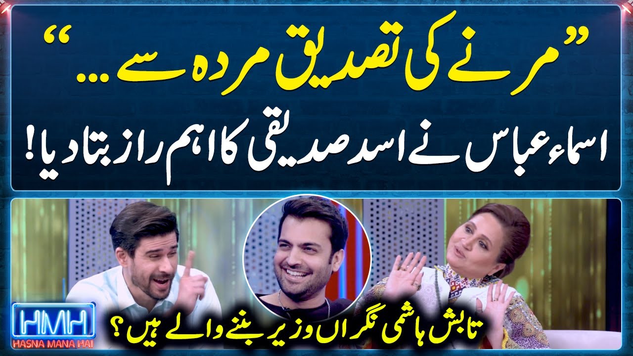 Asma Abbas told the important secret of Asad Siddiqui - Tabish Hashmi - Hasna Mana Hai - Geo News